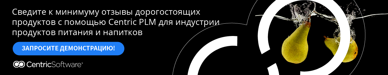 Сведите к минимуму отзывы дорогостоящих продуктов с помощью Centric PLM для индустрии продуктов питания и напитков