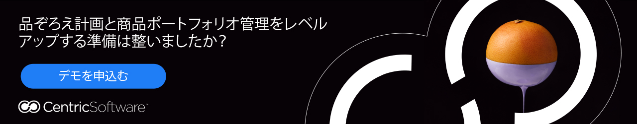 品ぞろえ計画と商品ポートフォリオ管理をレベルアップする準備は整いましたか？ デモを申込む