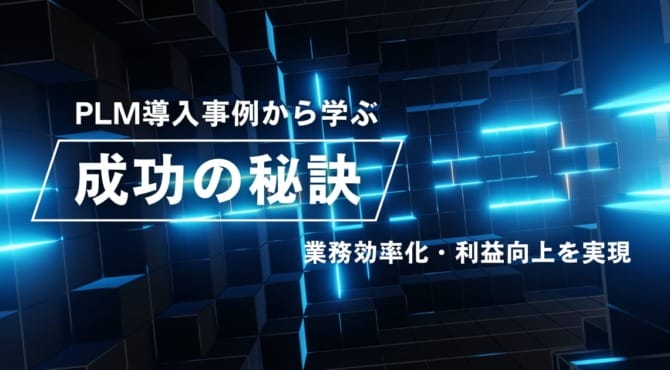 PLM導入事例
