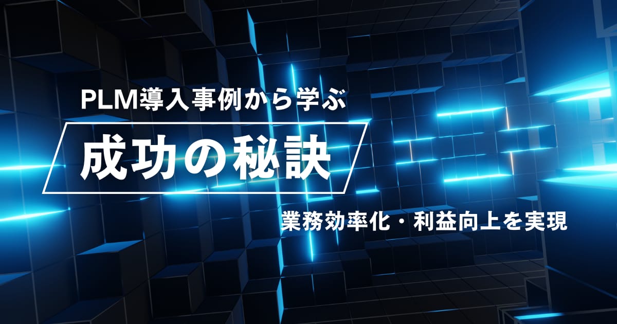 PLM導入事例